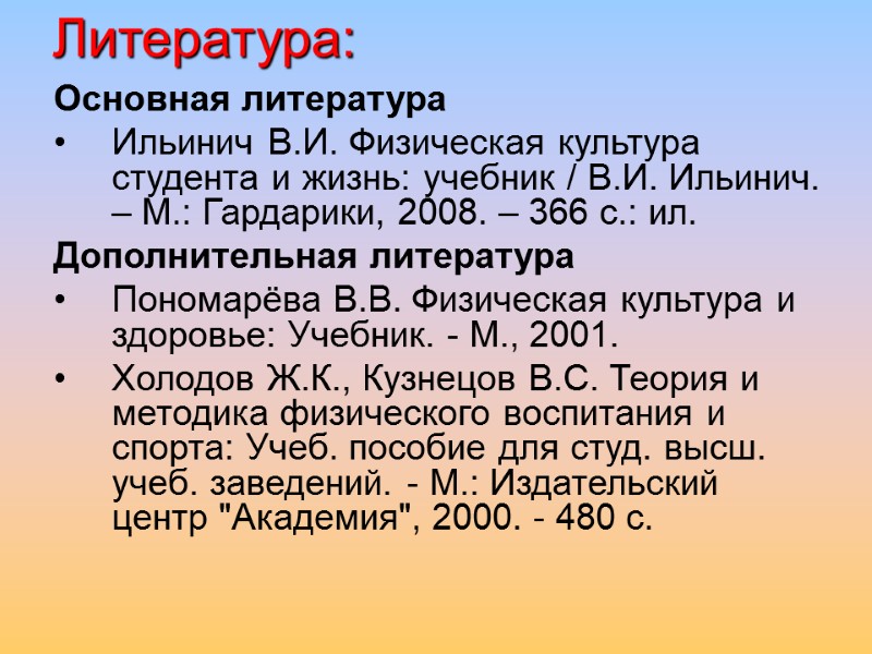 Литература: Основная литература  Ильинич В.И. Физическая культура студента и жизнь: учебник / В.И.